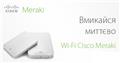 Цикл вебинаров  Cisco Meraki. ПОДКЛЮЧАЙТЕСЬ прямо сейчас!